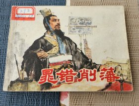 【连环画名家徐正平、凌涛绘】《晁错削藩》，上海人民出版社1976年一版一印，平装64开，94页