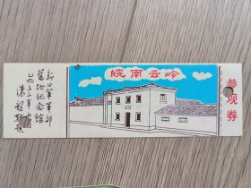 云岭塑料门票