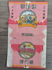 劳动烟标：劳动创造世界