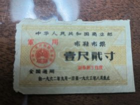 62年军用布票1枚
