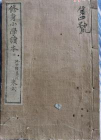 1881年，修身小学读本二本