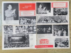 77年河北一农兵画报，附四开，十一大增刊