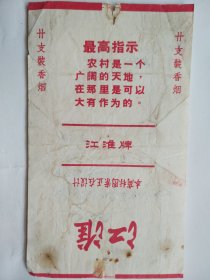 语录江淮烟标