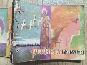 伊里亚特的故事