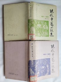 硬精，现代中篇小说选21年—49年