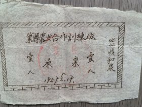 57年农业合作训练班澡票