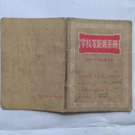 58年，学校家庭联系册