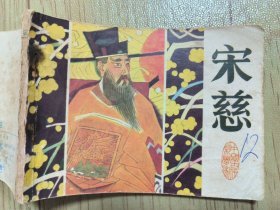 宋慈（中国古代科学家）缺本