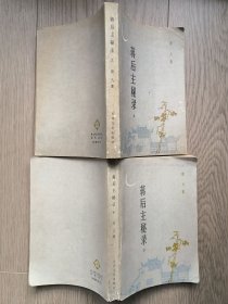蒋后主秘录。上下册