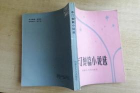 《李汀短篇小说选》。【作者签名书，1900册】。