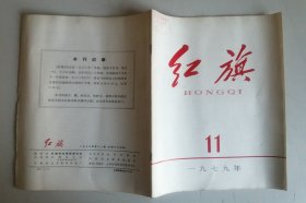 《红旗》1979年第11期。