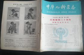 中华儿科杂志 1979年3,期。  【建国30周年，国际儿童年】