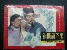 套书散本：《中学生画库》：错断葫芦案。【21万册】