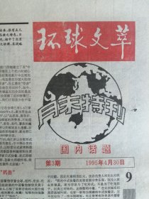 报纸：《环球文萃》1995年月末特刊【8版全，   2份】