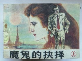 小印量套书散本：《魔鬼的抉择》上。【2.4万册】