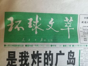 报纸：《环球文萃》1995年 8月27日。9月3.10【8版全，   3份】