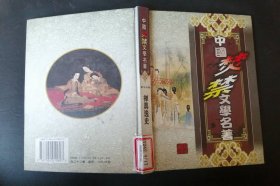 中国焚禁文学名著：第十六卷。    【精装本】