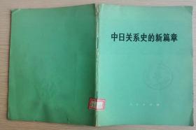 **书----中日关系史的新篇章。【72年毛主席会见田中角荣】