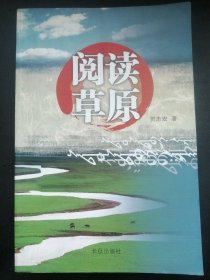 内蒙作家：贺志宏《阅读草原》。   【作者签名本】