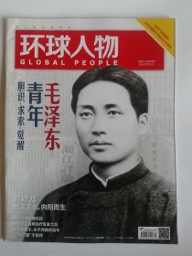 《环球人物》2021年9期。   【“五四”特别企划    庆祝中国共产党成立100周年】