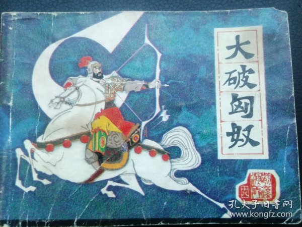 古典题材套书散本：《前汉演义》18。大破匈奴。 【印数23万册】