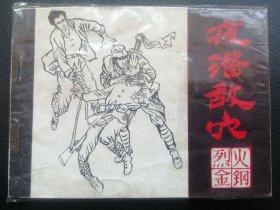 套书散本：《烈火金刚》3，夜潜敌穴。【44.32万册，    品不错】