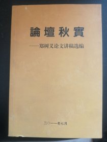 内蒙作家：《论坛秋实》。   【作者签名本】