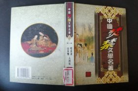 中国焚禁文学名著：第八卷。    【精装本】