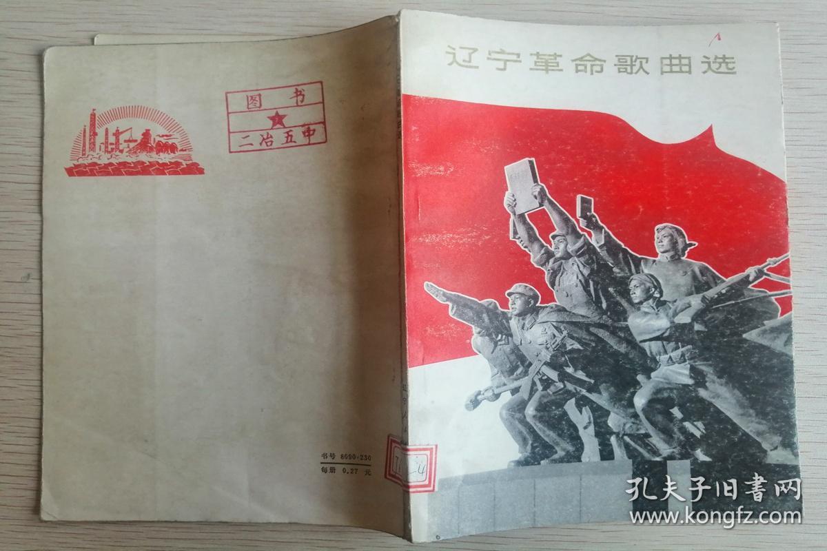 70年代书---辽宁革命歌曲。