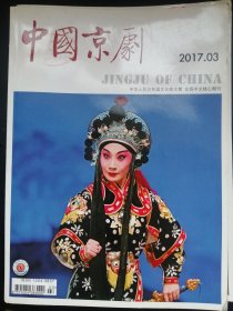 中国京剧2017年第3期。