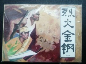 套书散本：《烈火金刚》1.【23.5万册，    品好】