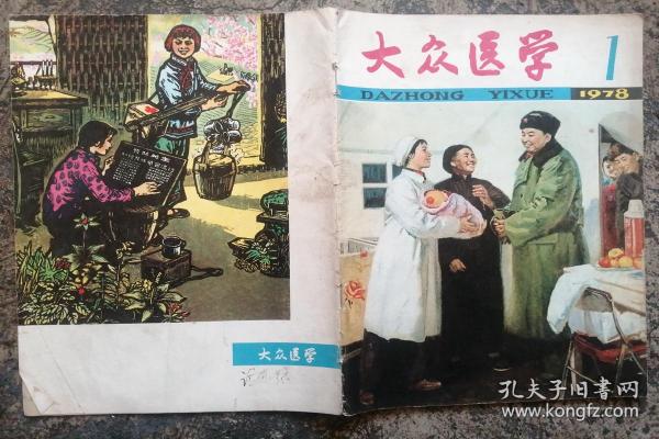 《大众医学 1978年1期。