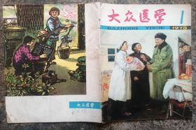 《大众医学 1978年1期。