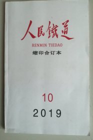 人民铁道2019年10月。   【合订本，  品好】