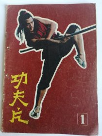 创刊号：功夫片。1983年第1册。  【打孔】