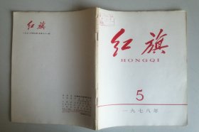 《红旗》1978年第5期。