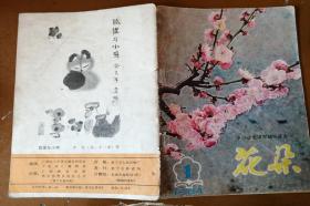 《花朵》1984年1,2期。