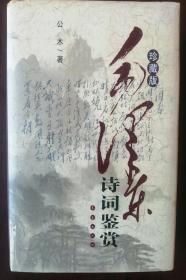 毛泽东诗词鉴赏。   【全新未开封，  精装】