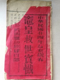稀见版本 善书经书灶王文化 清代湖南武冈县木活字文德堂印本《灶皇救世宝忏》一册全