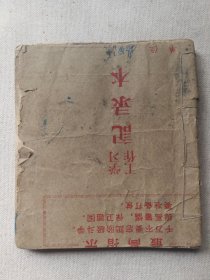少见版本 红色蒙学杂字连环画书《三言杂字》一册全！有毛主席朱德彭德怀像