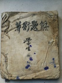 河南教育资料课本教科书 开封府洧川县（今尉氏西南）韩佐镇中心学校 《算术教科书》一册全