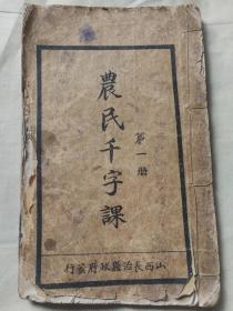 稀见版本 山西蒙学教育资料课本教科书 长治县政府发行长治翰墨林印教科书 《农民千字课》 一册