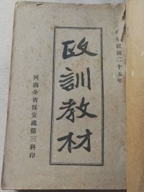 首见版本河南地方资料 民国二十五年 河南全省保安处第三科印《政训教材》一册全