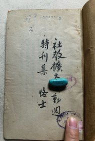 稀见台湾文献 民国三十六年 台湾省政府教育厅第四科《社教扩大运动周特刊集》一册全