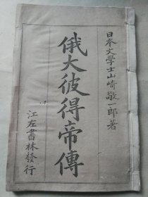 希见西学书历史教科书 光绪二十八年江左书林铅活本《俄彼得大帝传》一册全