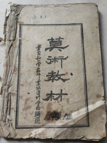 山西教育资料课本教科书讲义 孝义县教师进修学校课本《算术教材》 一册全