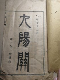 善书修真道书 汉上同善社合一会印本《九阳关》一册 全