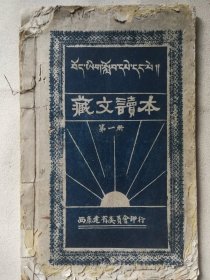 稀见汉藏课本教材教科书 ！西康建省委员会藏文研究社印《藏文读本》第一册 陆军十六军司令部审定