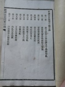 首见西学书历史教科书 光绪二十八年会文学社初版初印铅活本 钟离刘翘翰龙眠王文耿译本《新绎法史揽要》三册一套全