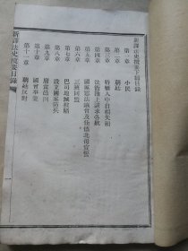 首见西学书历史教科书 光绪二十八年会文学社初版初印铅活本 钟离刘翘翰龙眠王文耿译本《新绎法史揽要》三册一套全